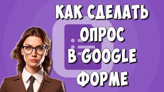 Как Сделать Опрос в Google Форме / Как Создать Гугл Опрос