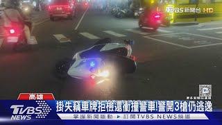 高雄10hrs2警遭攻擊!轎車拒檢衝撞 警開3槍｜TVBS新聞 @TVBSNEWS01