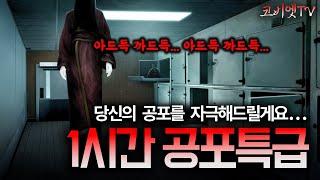 1시간 공포특급 무서운이야기 실화 모음집｜ 보이는 공포라디오｜코비엣TV｜자막有