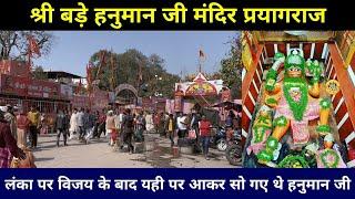 प्रयागराज बड़े हनुमान जी मंदिर | prayagraj bade hanuman ji ka rahasya | bade hanuman ji allahabad |