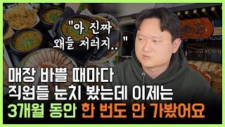 매장이 바빠도 안 바빠도 직원관리가 너무 힘들다면 필수시청 영상! 이제 3개월 동안 매장 안 가도 됩니다!