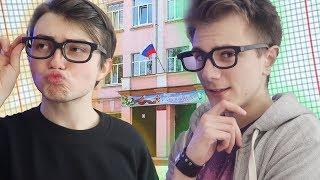 НЕ САМЫЕ ЛУЧШИЕ ШКОЛЬНЫЕ ИСТОРИИ (feat Пашка Ширяев)