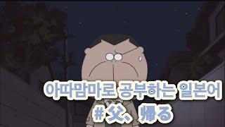 「애니로 공부하는 일본어」 아따맘마| 아빠, 돌아오다|한국어 번역|일본어 자막