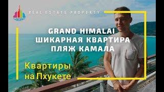 Недвижимость в Таиланде. Квартира на Пхукете у моря. Grand Himalai