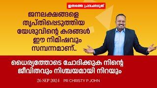 ആഗ്രഹിക്കുന്നുണ്ടെങ്കിൽ..!  നിശ്ചയമായി നിങ്ങൾക്കായും അത് വിളമ്പി തരും. |PASTOR CHRISTY P JOHN,