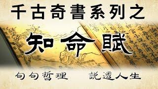 千古奇文之《知命賦》只有大徹大悟的人，才能讀懂！