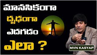 How To Become Emotionally Strong || Mind Control Tips || Life Coach || MVN Kasyap Telugu