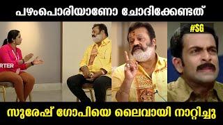 സുജയ പാര്‍വതി ഒരു രക്ഷയുമില്ല !!! Sujaya Parvathy Suresh Gopi Troll