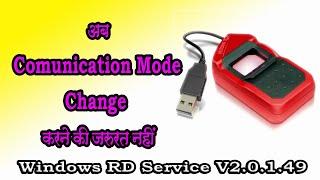 अब comunication mode बदलने की जरुरत नहीं//morpho new update RD Service V2.0.1.49//nirala computer