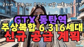 동탄역 주상복합 6316세대 신규공급계획 LH의 동탄신도시 도시설계 기습 변경