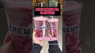 미국의 유기농 식료품점인 에러헌(Erewhon)의 스트로베리글레이즈 스킨스무디!