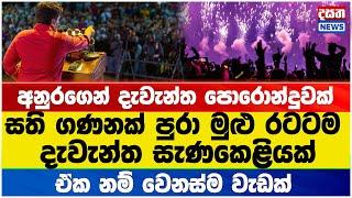 මාලිමාවෙන් මුළු රටටම සති ගණනක දැවැන්ත සැණකෙළියක් #akd #malimawa