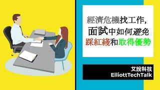 2022經濟危機，找工作面試如何避免踩紅綫和取得優勢