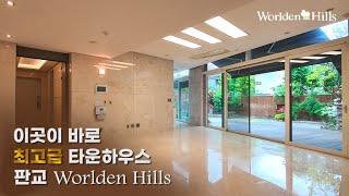 드디어 공개합니다! 이곳이 바로 판교 luxury house 월든힐스