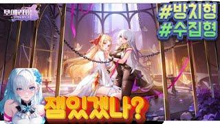 모에라이: 운명의 계약ㅣ신작모바일게임 리뷰_방치형 수집형 서브컬쳐 #신작모바일게임 #방치형rpg #수집형rpg