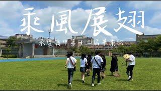 永慶高中第12屆畢業歌《乘風展翅》Office Music video
