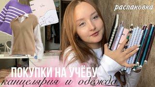 что я купила на учебу на первый курс? |распаковка с wildberries 