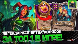 Легендарная БИТВА КОЛЯСОК за ТОП 1! / Guddumpog Guddummit Hearthstone