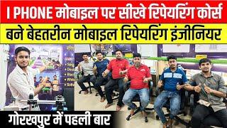 गोरखपुर में पहली बार आईफोन मोबाइल पर सीखे रिपेयरिंग कोर्स|Iphone Mobile Repairing Course Gorakhpur