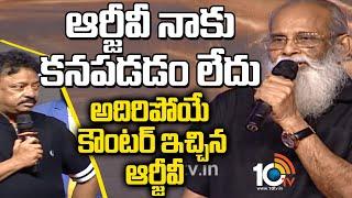 Rajamouli Father Vijayendra Prasad & RGV Fun At Kanabadutaledu Movie Pre Release Event | 10TV News