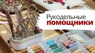  Мои РУКОДЕЛЬНЫЕ помощники  | Вышивка крестом