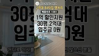 1억 할인지원 30평 2억대 입주금0원 외국인국적은 세금도 무입#집투어#내집마련#인천신축빌라#인천신축분양#신축분양#1억할인#무입#무입주#외국인무입#모두주택#010.9261.8474