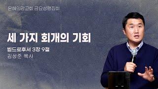2025.4.25 | 금요성령집회 | 세 가지 회개의 기회 (베드로후서 3장 9절) | 김성준 목사