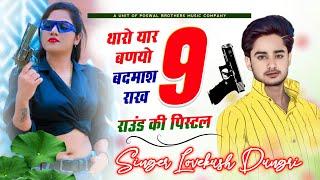 Superstar + Lovekush Dungri | थारो यार बणयो बदमाश राख 9 राउंड की पिस्टल  | सिंगर लवकुश डूंगरी सोंग