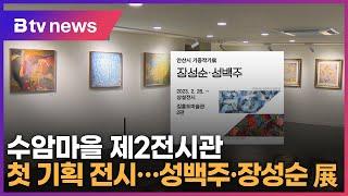 수암마을 제2전시관 첫 기획 전시…성백주·장성순 展