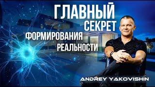 ГЛАВНЫЙ СЕКРЕТ ФОРМИРОВАНИЯ РЕАЛЬНОСТИ. Андрей Яковишин