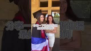 Graduation Ceremony Interview-Stanford University 斯坦福大学留学生毕业访谈