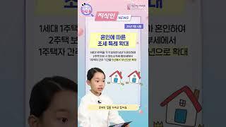 부담스러운 세금 때문에 많이 힘드시죠? 지식인 뉴스와 함께 신혼부부와 부모를 위한 혜택 같이 알아봐요!| 저고위 지식IN EP 6-2. 주거 및 결혼・출산・양육 분야