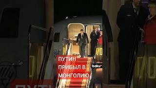 Владимир Путин прибыл в Монголию с официальным визитом