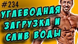 Углеводная загрузка и слив воды по дням. Окончание сушки.