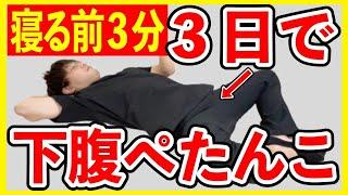 寝ながら３分！下腹部痩せでパンツがスルッと履ける！腰痛解消！【3日間でお腹痩せ】