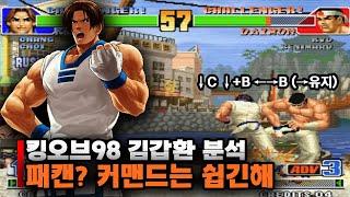 패캔? 커맨드는 쉽긴해 / 킹오브98 김갑환 분석  #고전게임 #오락실게임 #킹오브