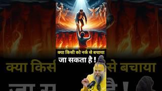 क्या किसी को नर्क से बचाया जा सकता है | Shri Hit Premanand Ji Maharaj