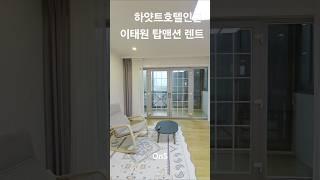 [02-797-5255] 탑맨션 렌트세대  #부동산 #인테리어 #home