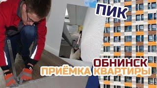 Приемка квартиры от ПИК в Обнинске | ЖК Московский Квартал | Таких Косяков Я Никогда Не Встречал