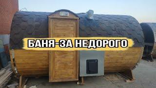 Баня-бочка 4000 Дуэт Стандарт с боковым входом и топкой с улицы!