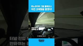 르노코리아 그랑 콜레오스 단점, 이건 고쳐줬음 좋겠다! #르노코리아 #그랑콜레오스 #시승기