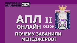 Почему забанили трех менеджеров в АПЛ Онлайн