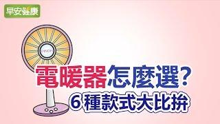 電暖器怎麼選？6種款式大比拚【早安健康】