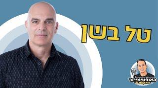 איך להיות מאושר על-ידי שינוי התודעה מהשורש? - טל בשן