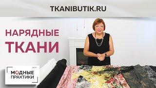 TKANIBUK.RU Обзор нарядных тканей - шелк, шифон, полиэстер - яркие новинки в Тканевом бутике.