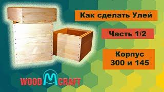 Как сделать Улей. Часть 1. Корпус 300 и 145. Полная инструкция от А до Я.