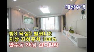[4K60p] 만수동신축빌라 36평 총24세대 방3욕실2발코니2 지상 지하 자주식주차 100% 남동구 최고의 구조!