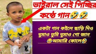 ভাইরাল পিচ্ছির গান  viral funny song      একটা গান কইলে ছাড়ি দিও#foryou #viralvideo