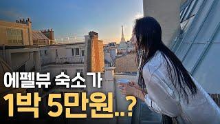 에펠뷰 숙소 5만원에 잡는 방법 (+비싼 파리 물가에서 살아남기) #6