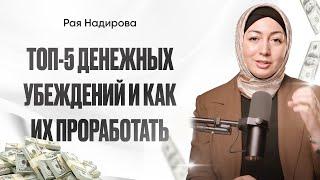 Как закладываются негативные установки про деньги? | ТОП-5 денежных убеждений | Рая Надирова